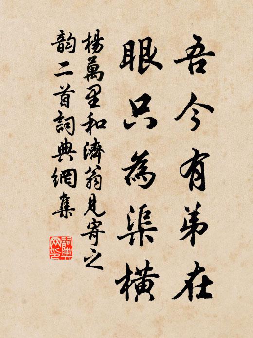 杨万里吾今有弟在，眼只为渠横书法作品欣赏