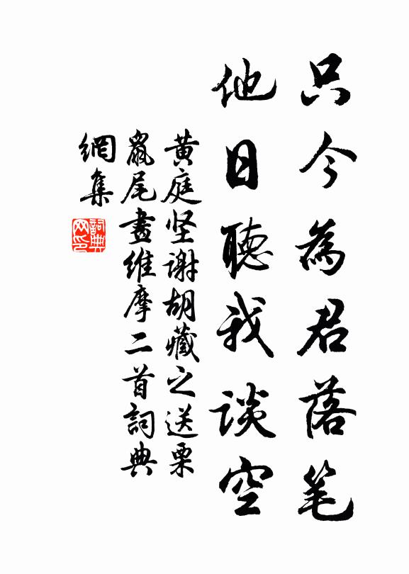 黄庭坚只今为君落笔，他日听我谈空书法作品欣赏