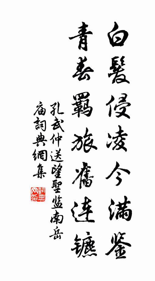 孔武仲白发侵凌今满鉴，青春羁旅旧连镳书法作品欣赏