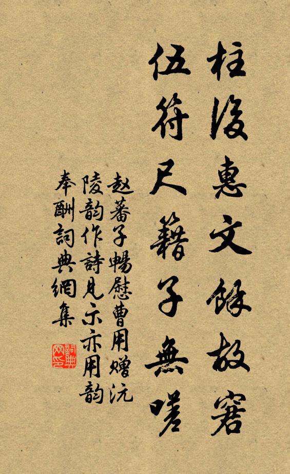 赵蕃柱后惠文余故窘，伍符尺籍子无嗟书法作品欣赏
