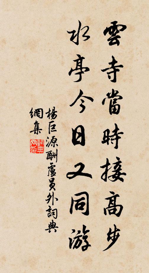 杨巨源云寺当时接高步，水亭今日又同游书法作品欣赏