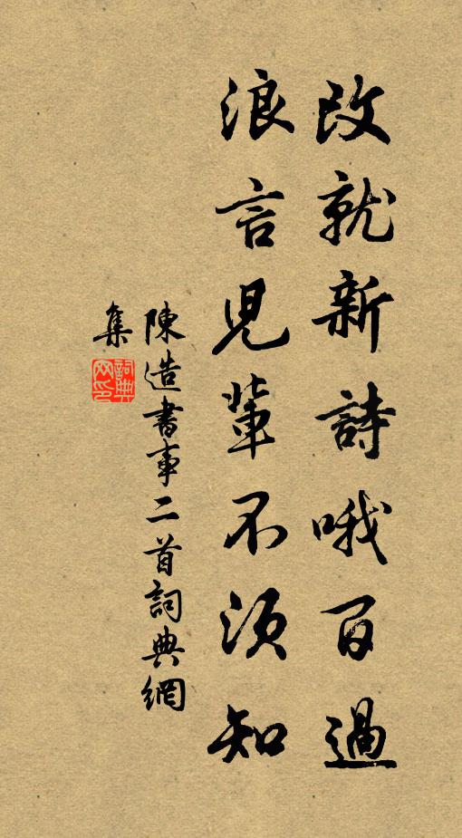 陈造改就新诗哦百过，浪言儿辈不须知书法作品欣赏