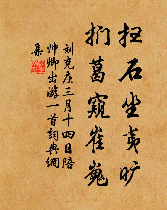 刘克庄扫石坐夷旷，扪葛窥崔嵬书法作品欣赏