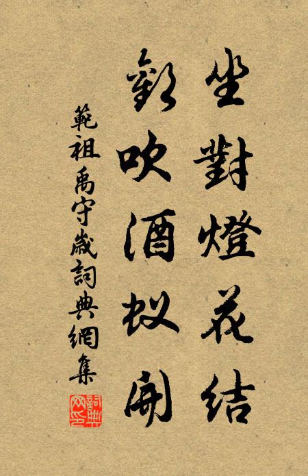 范祖禹坐对灯花结，欢吹酒蚁开书法作品欣赏