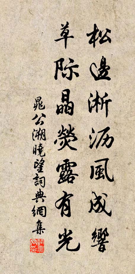 晁公溯松边淅沥风成响，草际晶荧露有光书法作品欣赏
