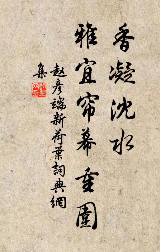 赵彦端香凝沈水，雅宜帘幕重围书法作品欣赏