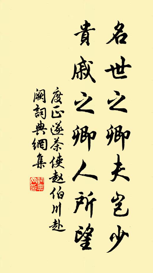 度正名世之卿夫岂少，贵戚之卿人所望书法作品欣赏
