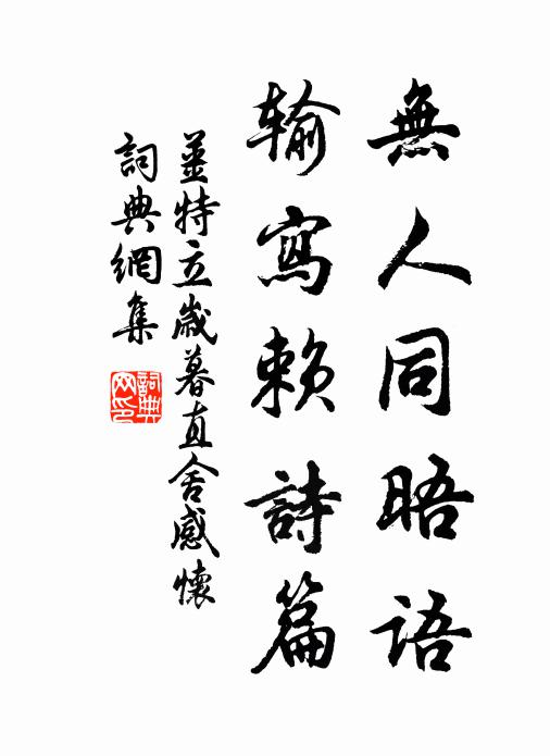 姜特立无人同晤语，输写赖诗篇书法作品欣赏