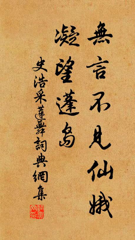 史浩无言不见仙娥，凝望蓬岛书法作品欣赏