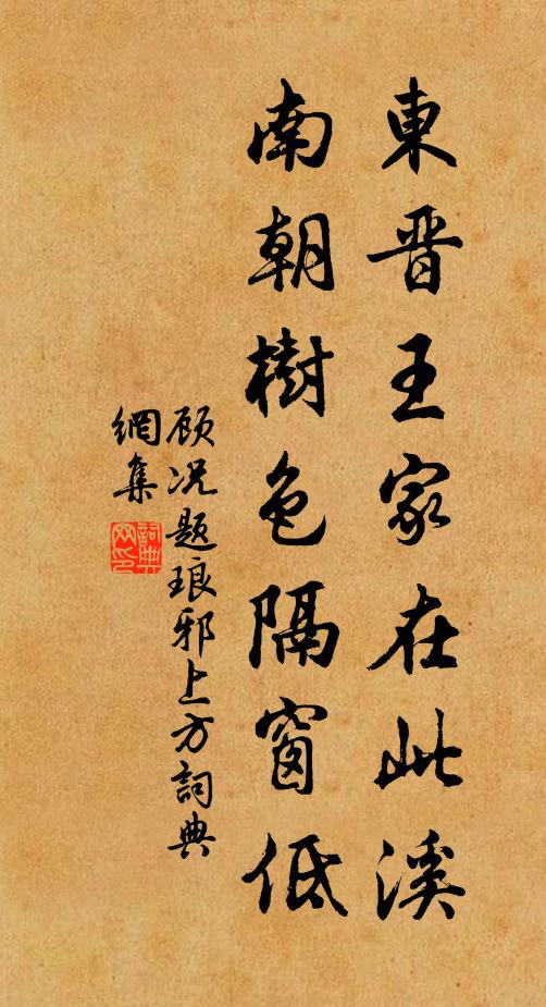 顾况东晋王家在此溪，南朝树色隔窗低书法作品欣赏