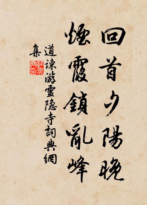 道谏回首夕阳晚，烟霞锁乱峰书法作品欣赏