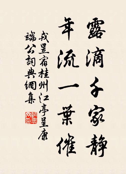 戎昱露滴千家静，年流一叶催书法作品欣赏