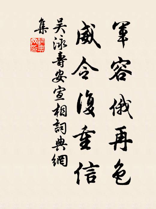 吴泳军容俄再色，威令复重信书法作品欣赏