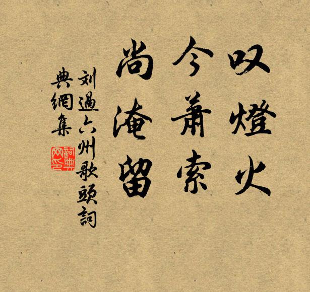 刘过叹灯火，今萧索，尚淹留书法作品欣赏