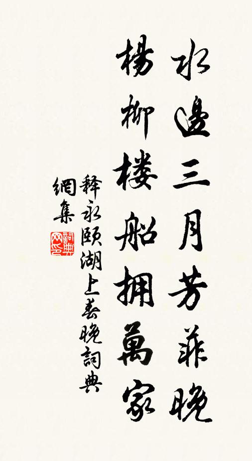 释永颐水边三月芳菲晚，杨柳楼船拥万家书法作品欣赏