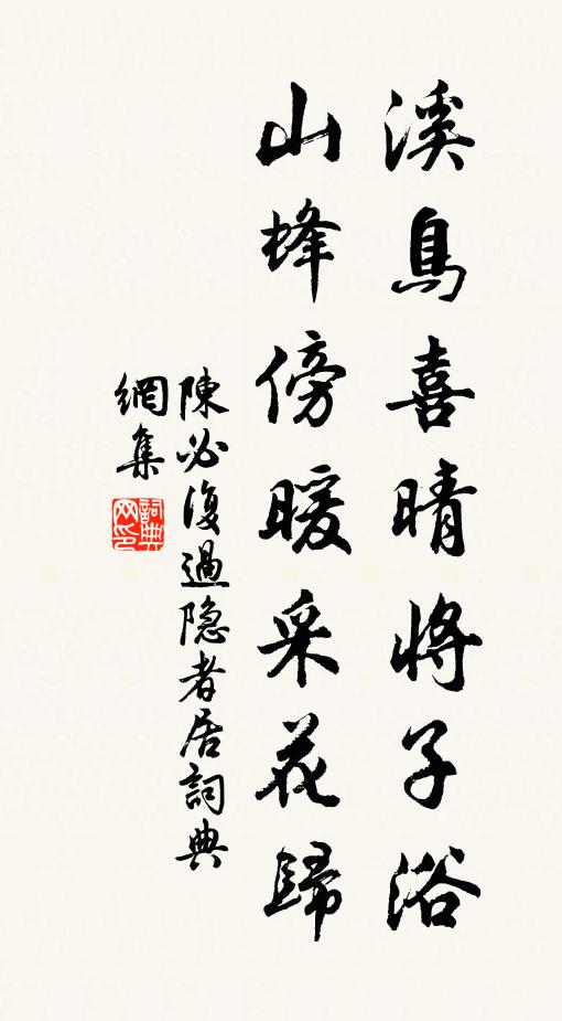 陈必复溪鸟喜晴将子浴，山蜂傍暖采花归书法作品欣赏