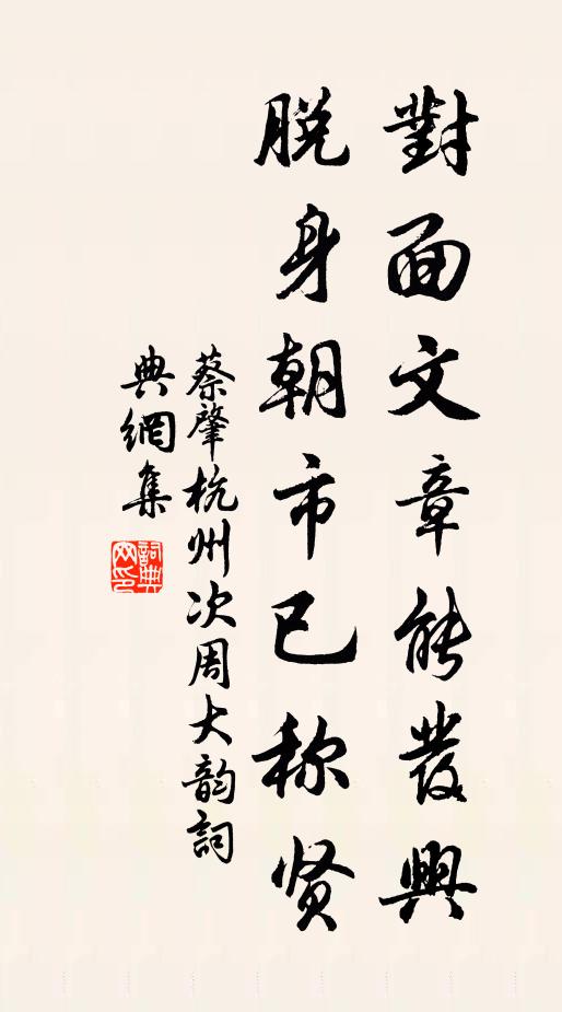 蔡肇对面文章能发兴，脱身朝市已称贤书法作品欣赏