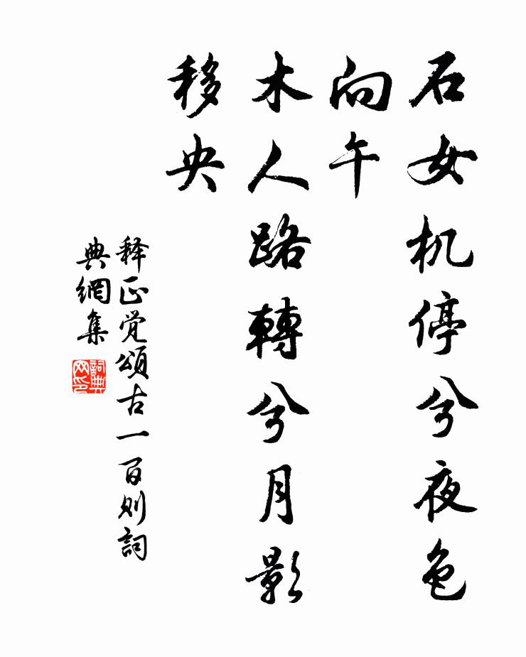 释正觉石女机停兮夜色向午，木人路转兮月影移央书法作品欣赏