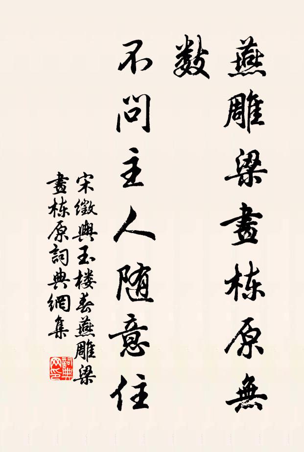 宋徵舆燕雕梁画栋原无数，不问主人随意住书法作品欣赏