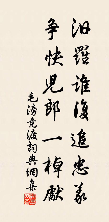 毛滂汨罗谁复追忠义，争快儿郎一棹先书法作品欣赏