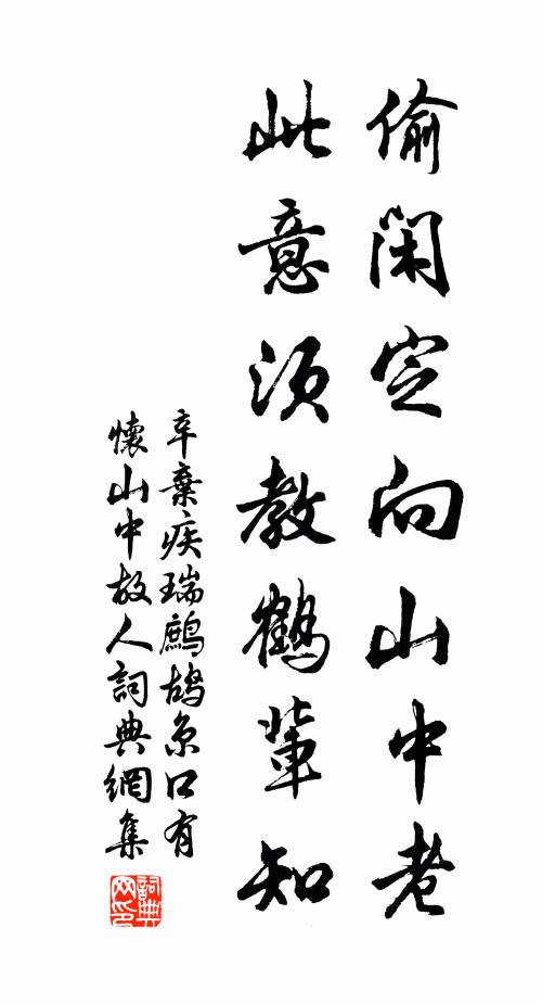 辛弃疾偷闲定向山中老，此意须教鹤辈知书法作品欣赏