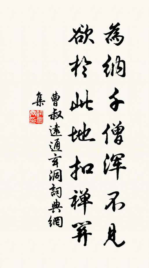 曹叔远为纳千僧浑不见，欲于此地扣禅关书法作品欣赏