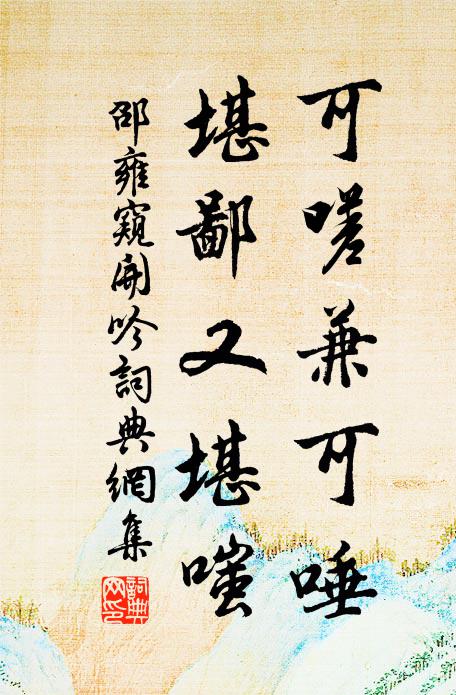 邵雍可嗟兼可唾，堪鄙又堪嗤书法作品欣赏