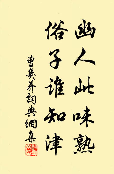 曾几幽人此味熟，俗子谁知津书法作品欣赏