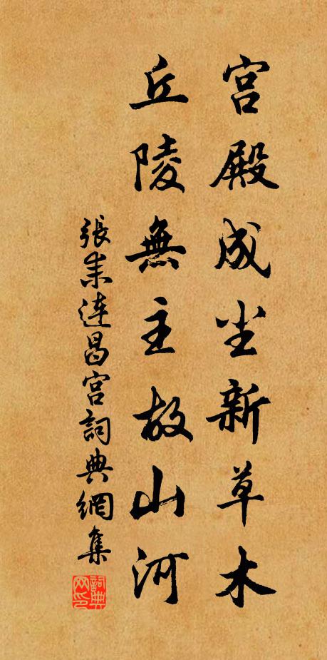 张耒宫殿成尘新草木，丘陵无主故山河书法作品欣赏
