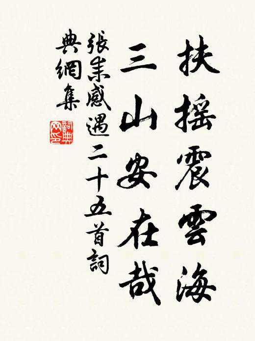 张耒扶摇震云海，三山安在哉书法作品欣赏