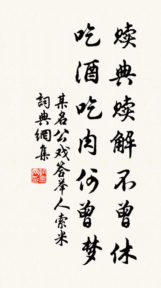 某名公赎典赎解不曾休，吃酒吃肉何曾梦书法作品欣赏