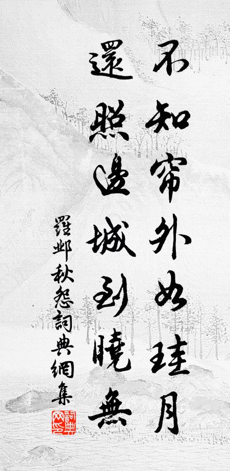 罗邺不知帘外如珪月，还照边城到晓无书法作品欣赏