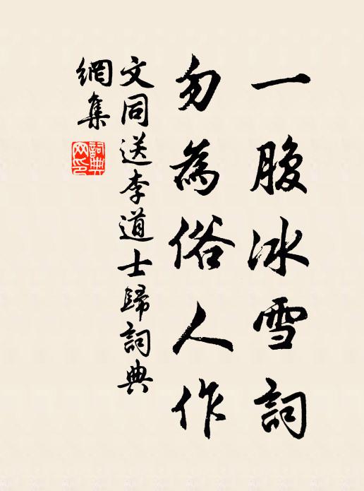 文同一腹冰雪词，勿为俗人作书法作品欣赏