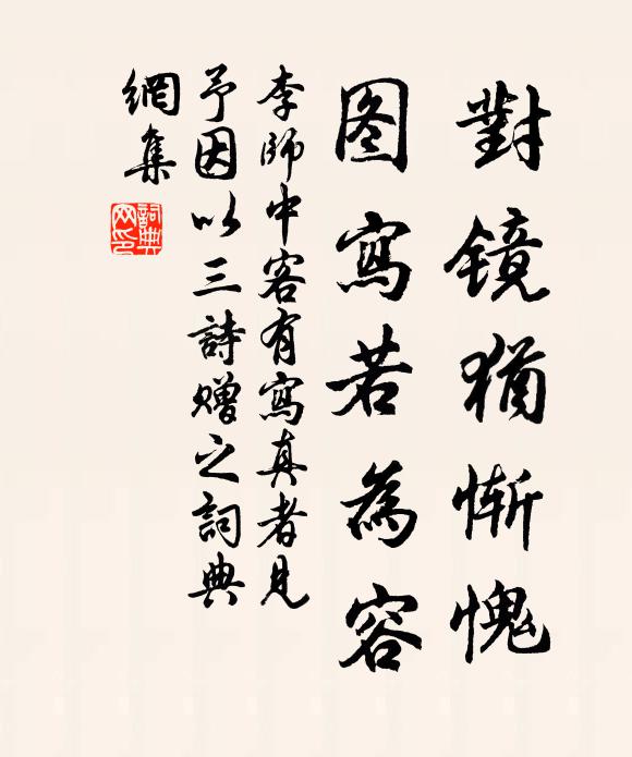 李师中对镜犹惭愧，图写若为容书法作品欣赏