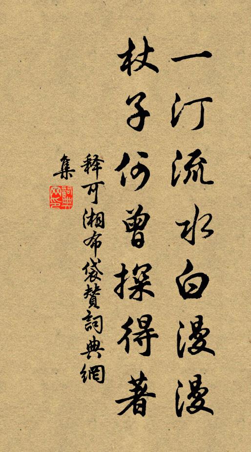 释可湘一汀流水白漫漫，杖子何曾探得著书法作品欣赏