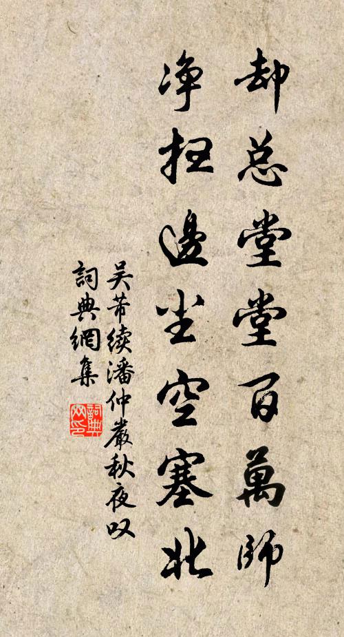 吴芾却总堂堂百万师，净扫边尘空塞北书法作品欣赏