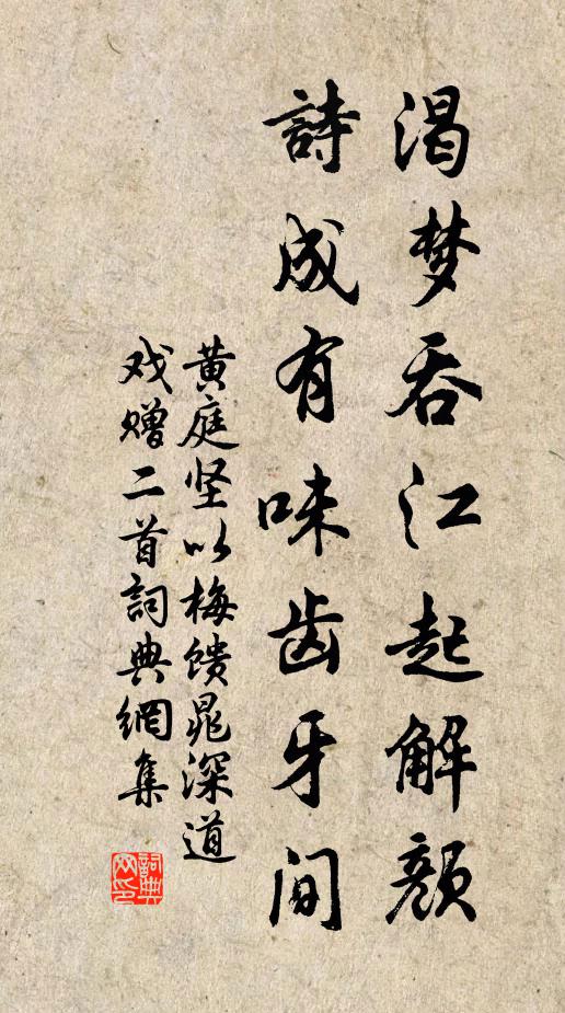 黄庭坚渴梦吞江起解颜，诗成有味齿牙间书法作品欣赏