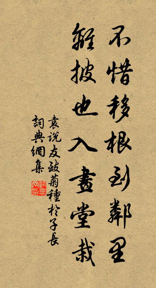 袁说友不惜移根到邻里，离披也入画堂栽书法作品欣赏