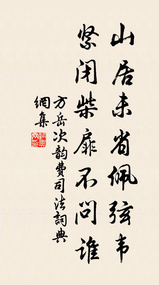 方岳山居未省佩弦韦，紧闭柴扉不问谁书法作品欣赏