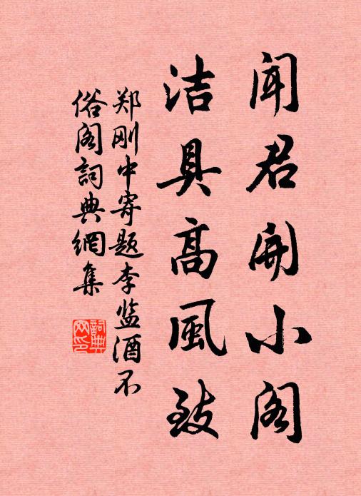 郑刚中闻君开小阁，洁具高风致书法作品欣赏