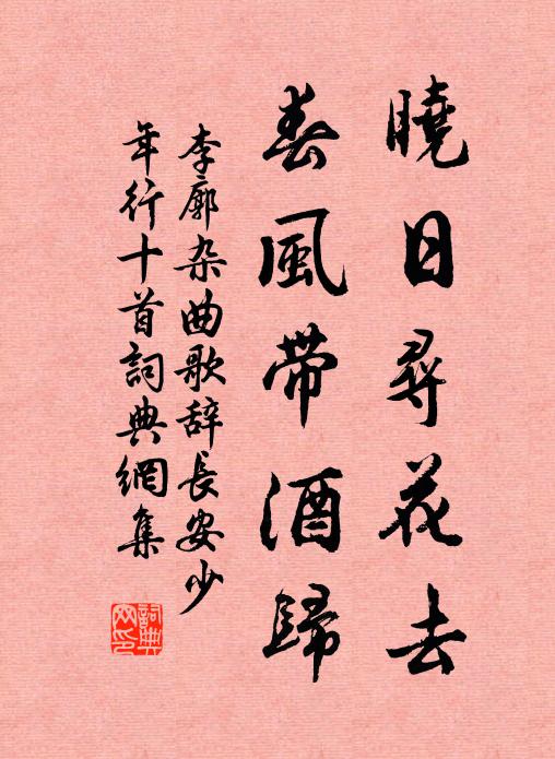 李廓晓日寻花去，春风带酒归书法作品欣赏