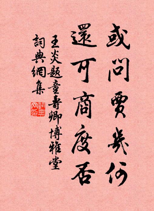 王炎或问贾几何，还可商度否书法作品欣赏