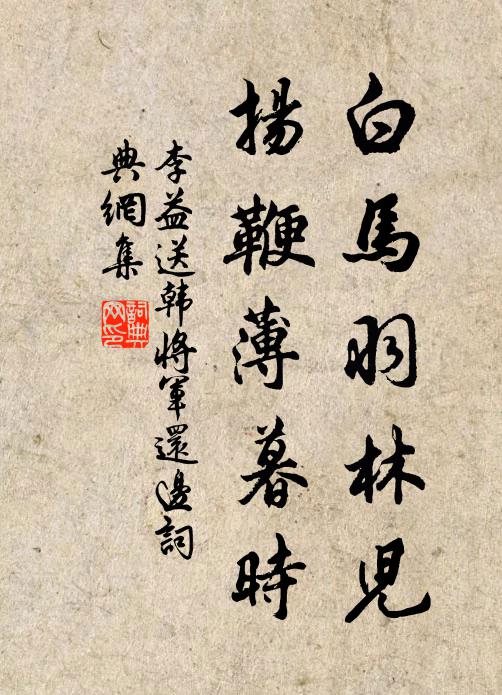 李益白马羽林儿，扬鞭薄暮时书法作品欣赏