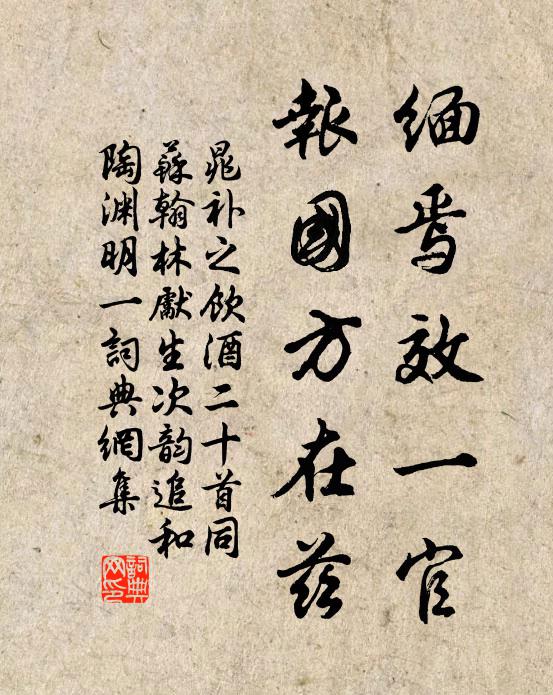 晁补之缅焉效一官，报国方在兹书法作品欣赏