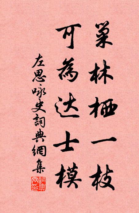 左思巢林栖一枝，可为达士模书法作品欣赏