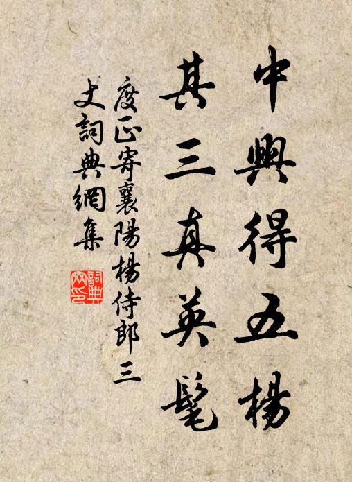 度正中兴得五杨，其三真英髦书法作品欣赏