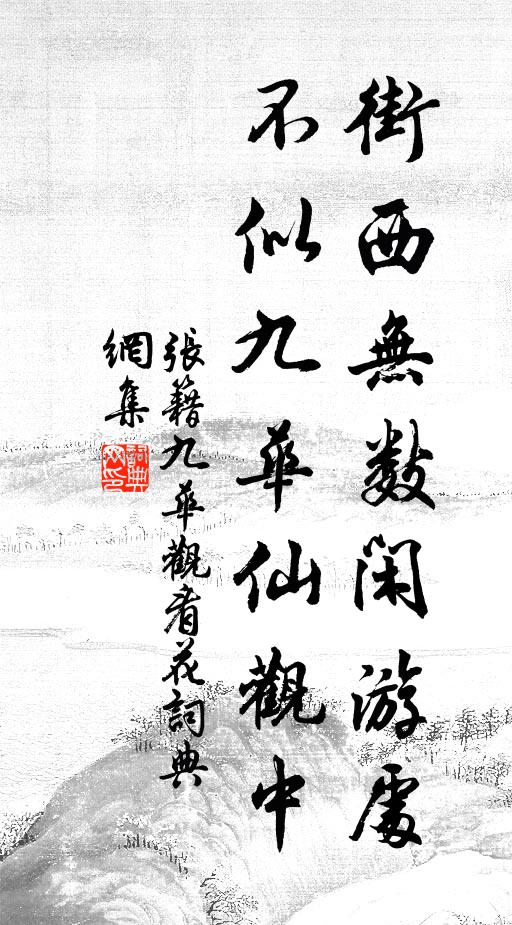 张籍街西无数闲游处，不似九华仙观中书法作品欣赏