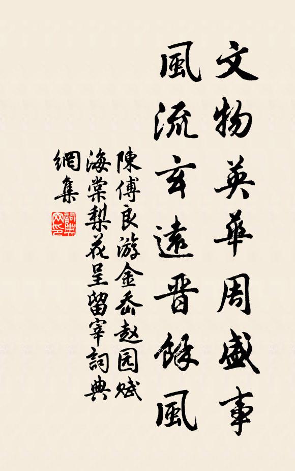 陈傅良文物英华周盛事，风流玄远晋余风书法作品欣赏