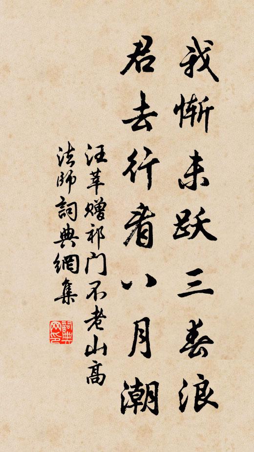 汪莘我惭未跃三春浪，君去行看八月潮书法作品欣赏