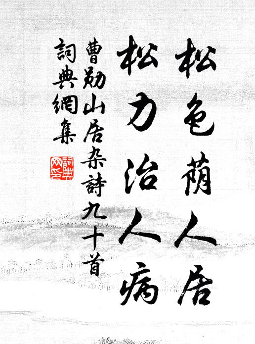 曹勋松色荫人居，松力治人病书法作品欣赏